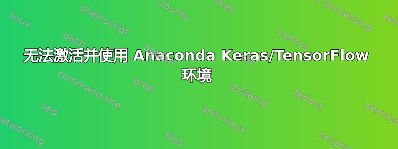 无法激活并使用 Anaconda Keras/TensorFlow 环境