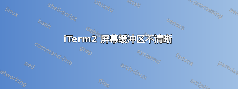 iTerm2 屏幕缓冲区不清晰