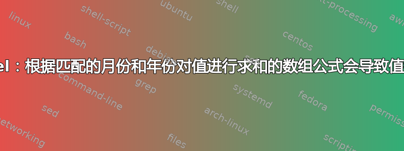 Excel：根据匹配的月份和年份对值进行求和的数组公式会导致值错误