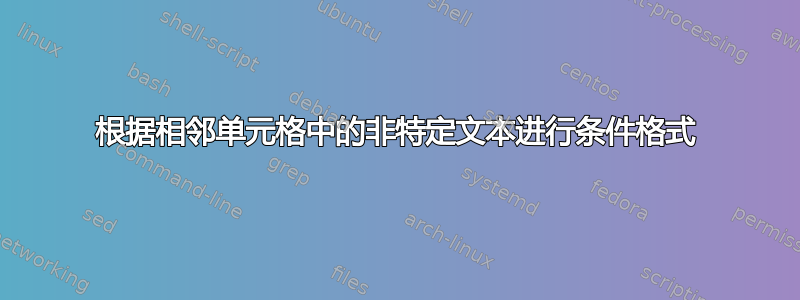 根据相邻单元格中的非特定文本进行条件格式