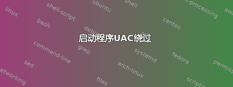 启动程序UAC绕过