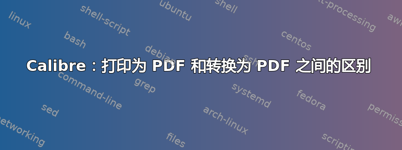 Calibre：打印为 PDF 和转换为 PDF 之间的区别