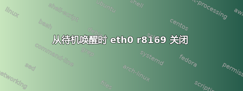 从待机唤醒时 eth0 r8169 关闭