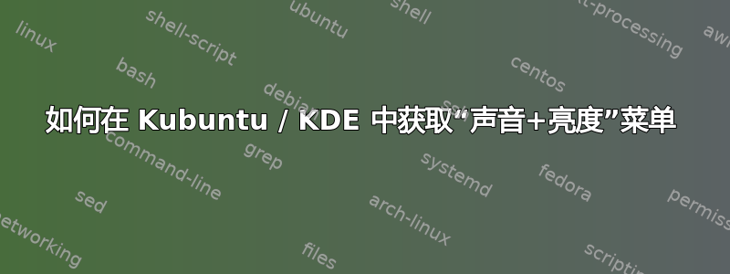 如何在 Kubuntu / KDE 中获取“声音+亮度”菜单