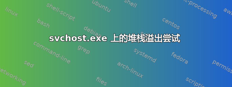 svchost.exe 上的堆栈溢出尝试