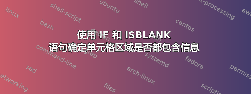 使用 IF 和 ISBLANK 语句确定单元格区域是否都包含信息