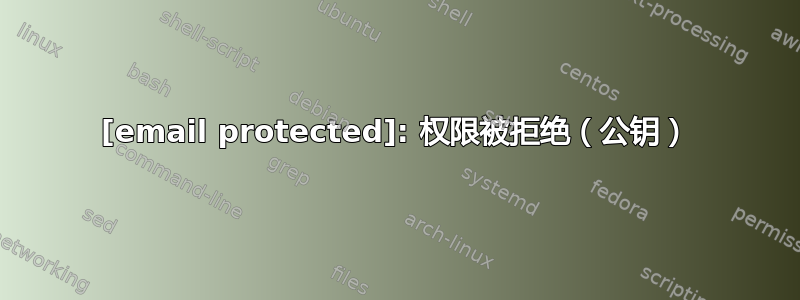 [email protected]: 权限被拒绝（公钥）