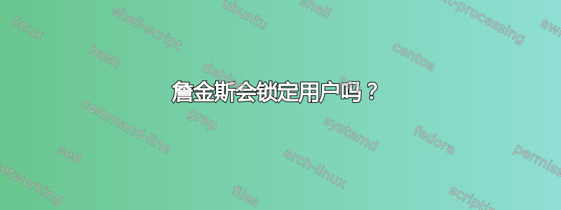 詹金斯会锁定用户吗？