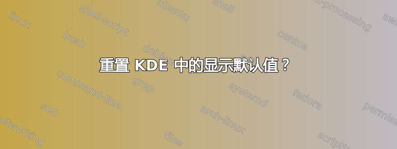 重置 KDE 中的显示默认值？