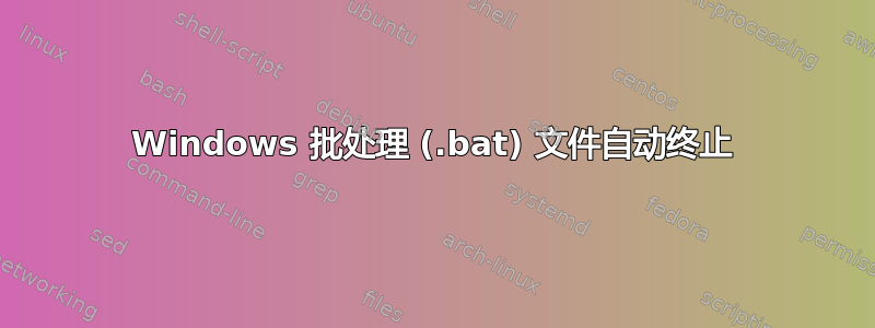 Windows 批处理 (.bat) 文件自动终止