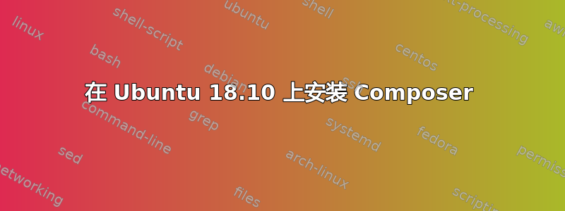 在 Ubuntu 18.10 上安装 Composer