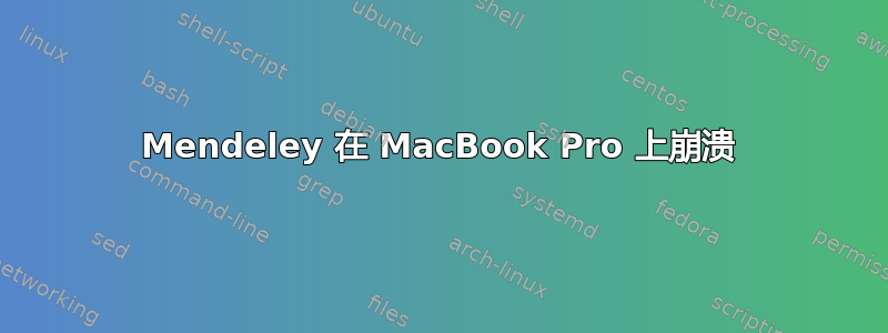 Mendeley 在 MacBook Pro 上崩溃