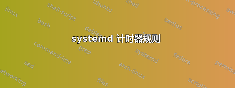 systemd 计时器规则