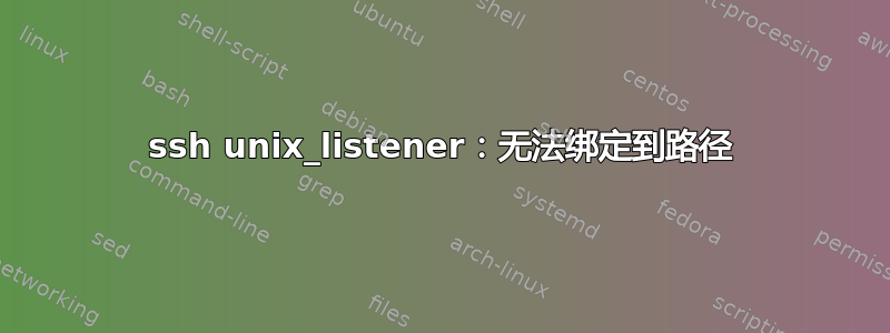 ssh unix_listener：无法绑定到路径