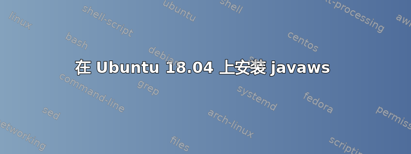 在 Ubuntu 18.04 上安装 javaws