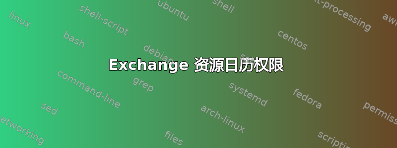 Exchange 资源日历权限