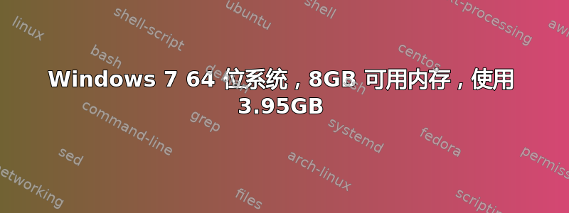 Windows 7 64 位系统，8GB 可用内存，使用 3.95GB