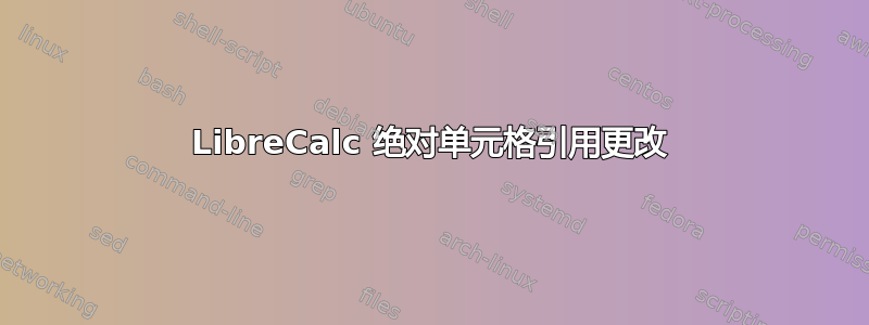 LibreCalc 绝对单元格引用更改