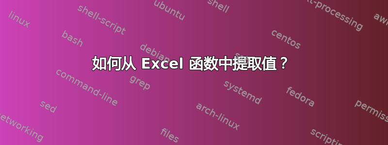 如何从 Excel 函数中提取值？