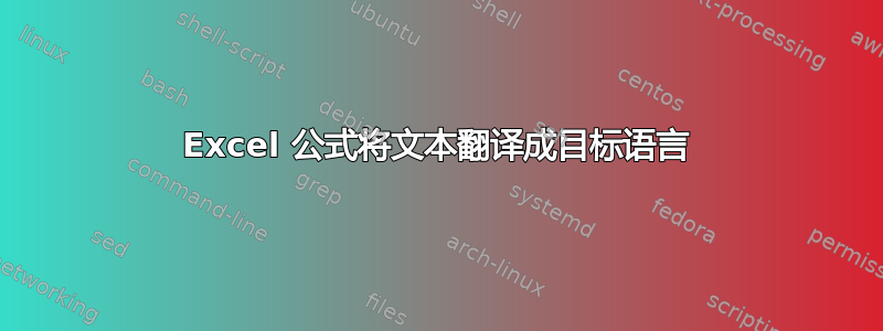 Excel 公式将文本翻译成目标语言