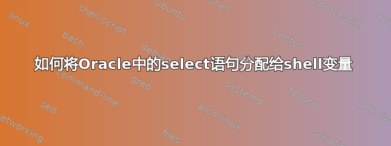 如何将Oracle中的select语句分配给shell变量