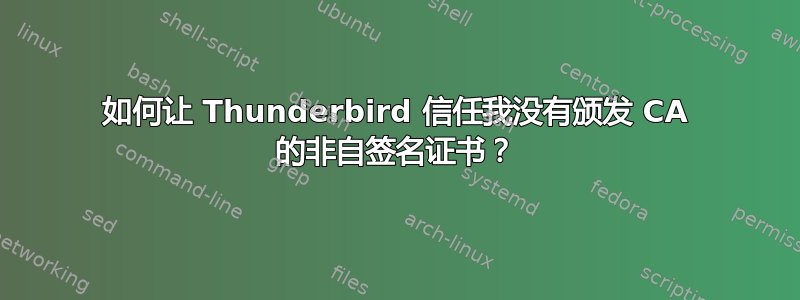 如何让 Thunderbird 信任我没有颁发 CA 的非自签名证书？