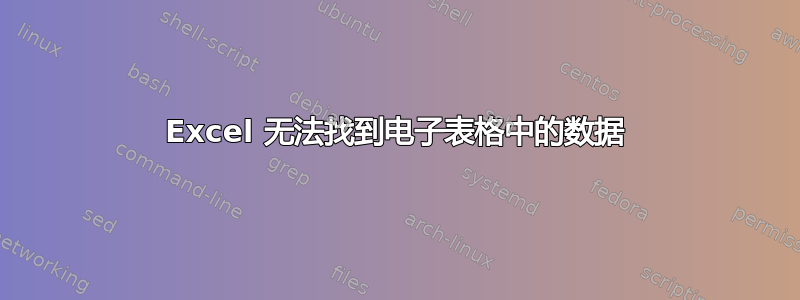 Excel 无法找到电子表格中的数据