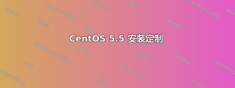 CentOS 5.5 安装定制