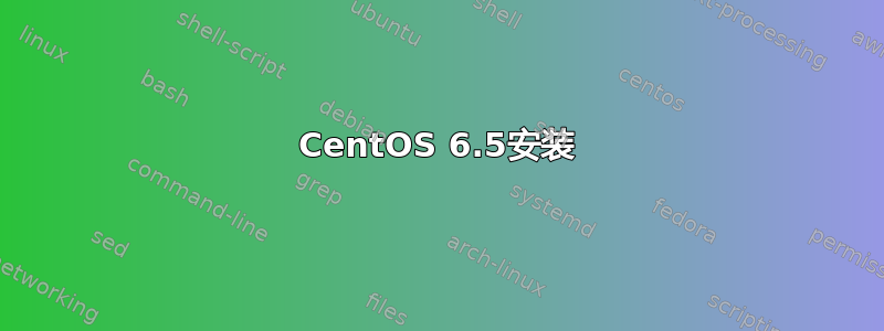 CentOS 6.5安装