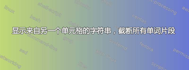 显示来自另一个单元格的字符串，截断所有单词片段