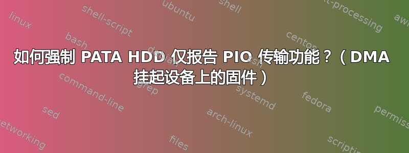 如何强制 PATA HDD 仅报告 PIO 传输功能？（DMA 挂起设备上的固件）