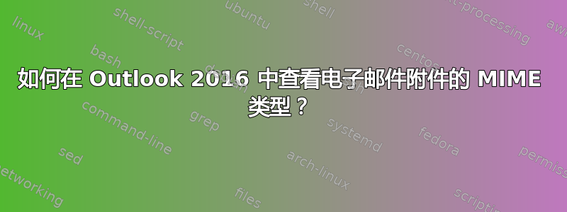 如何在 Outlook 2016 中查看电子邮件附件的 MIME 类型？