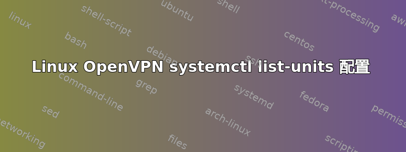 Linux OpenVPN systemctl list-units 配置