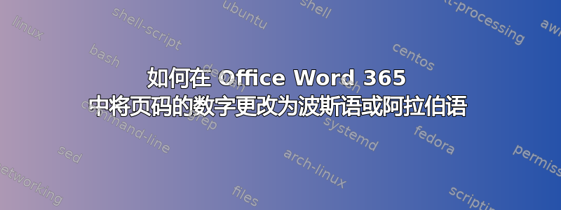 如何在 Office Word 365 中将页码的数字更改为波斯语或阿拉伯语