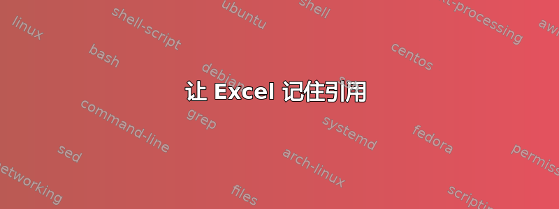 让 Excel 记住引用