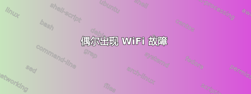 偶尔出现 WiFi 故障