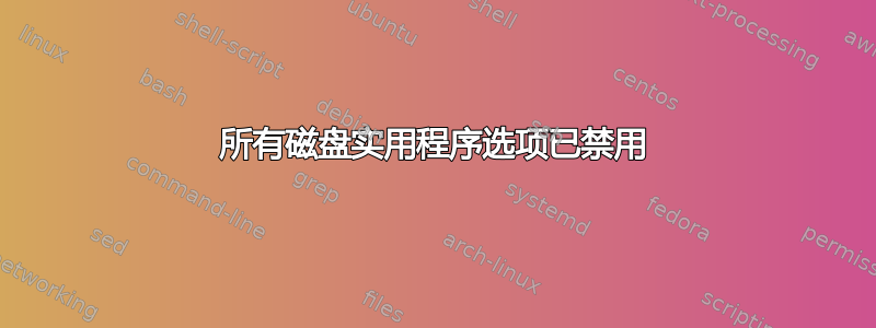 所有磁盘实用程序选项已禁用