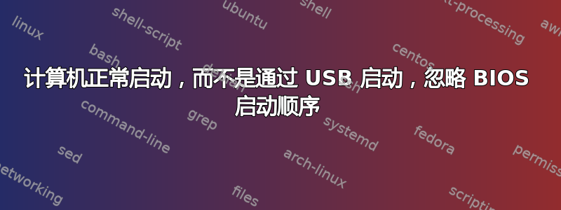 计算机正常启动，而不是通过 USB 启动，忽略 BIOS 启动顺序