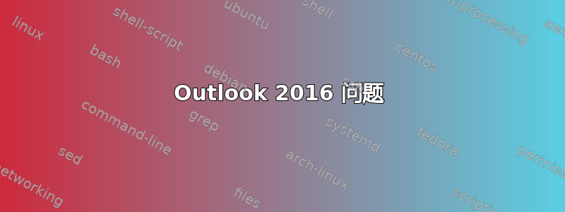 Outlook 2016 问题