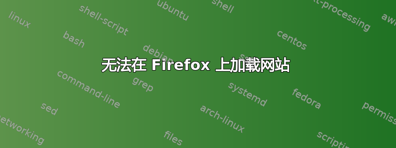 无法在 Firefox 上加载网站