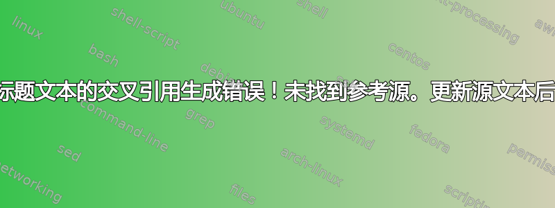 标题文本的交叉引用生成错误！未找到参考源。更新源文本后