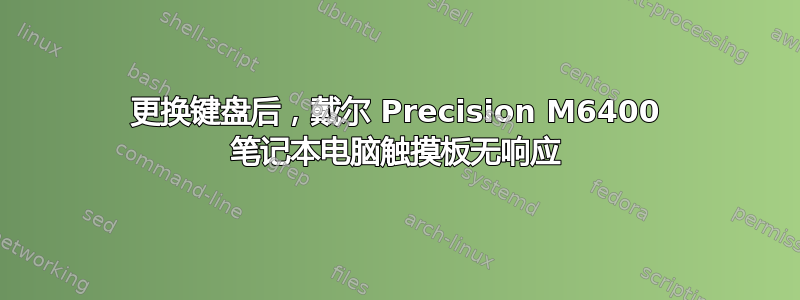 更换键盘后，戴尔 Precision M6400 笔记本电脑触摸板无响应