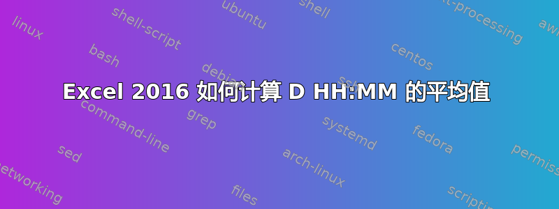 Excel 2016 如何计算 D HH:MM 的平均值