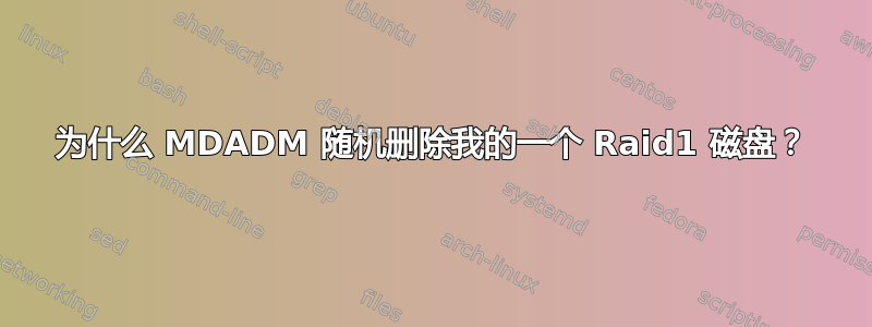 为什么 MDADM 随机删除我的一个 Raid1 磁盘？