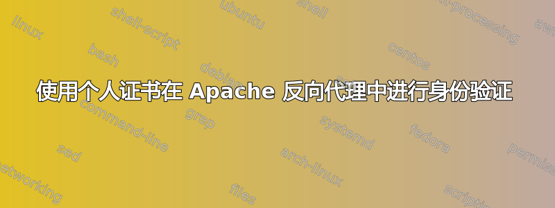使用个人证书在 Apache 反向代理中进行身份验证