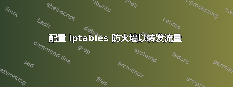 配置 iptables 防火墙以转发流量