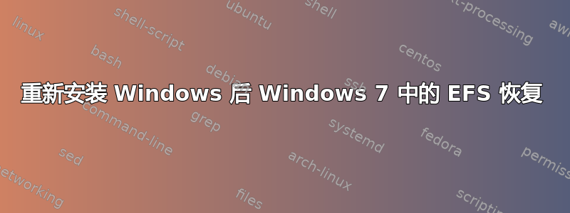 重新安装 Windows 后 Windows 7 中的 EFS 恢复