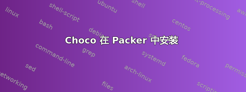 Choco 在 Packer 中安装