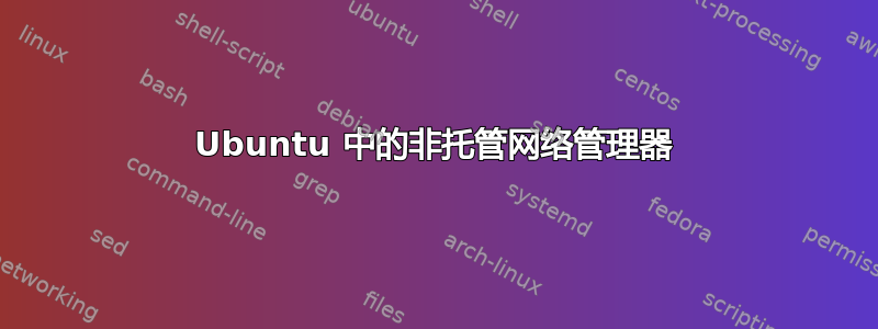 Ubuntu 中的非托管网络管理器