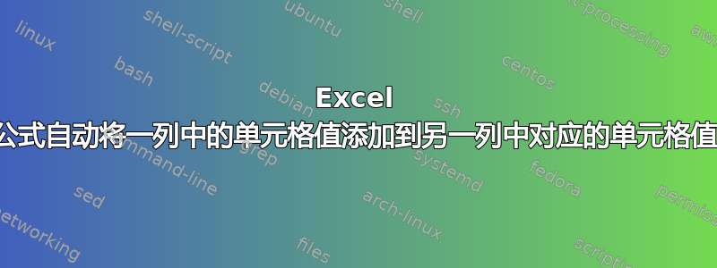 Excel 公式自动将一列中的单元格值添加到另一列中对应的单元格值